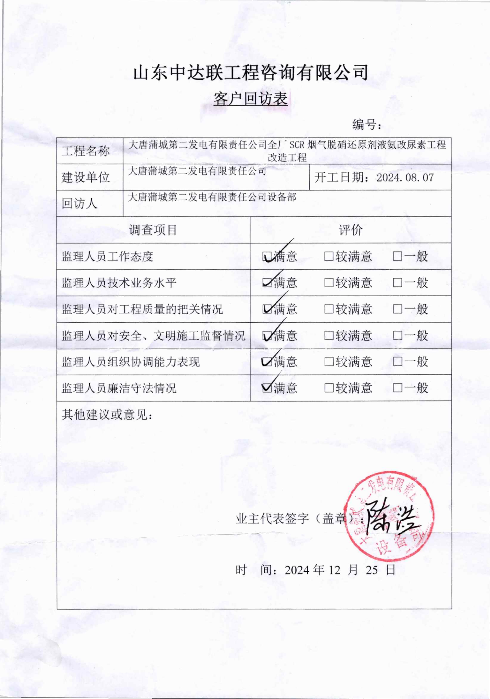 大唐蒲城電廠液氨改尿素項(xiàng)目客戶回訪表.png
