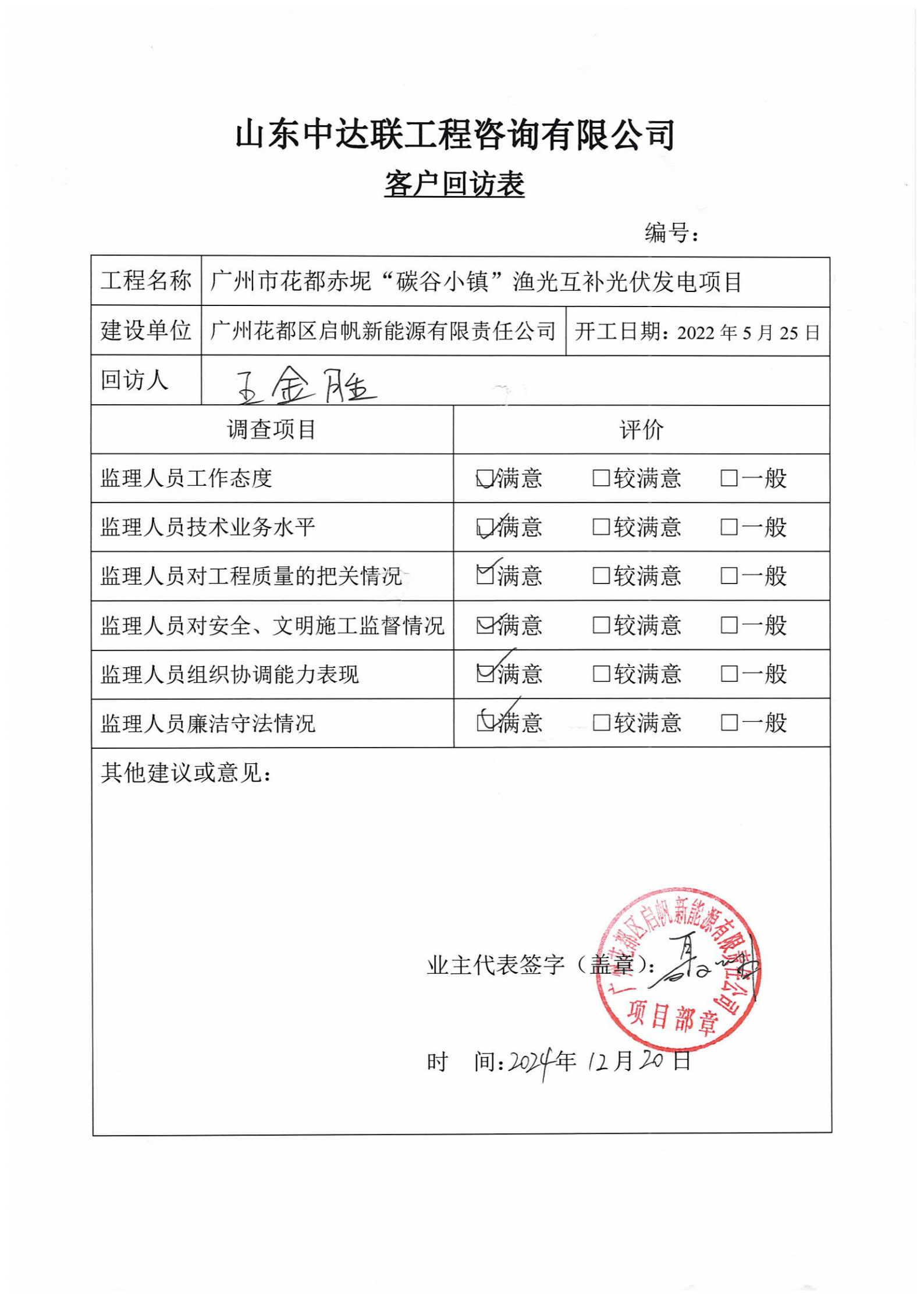 廣州花都光伏項目客戶回訪表.png
