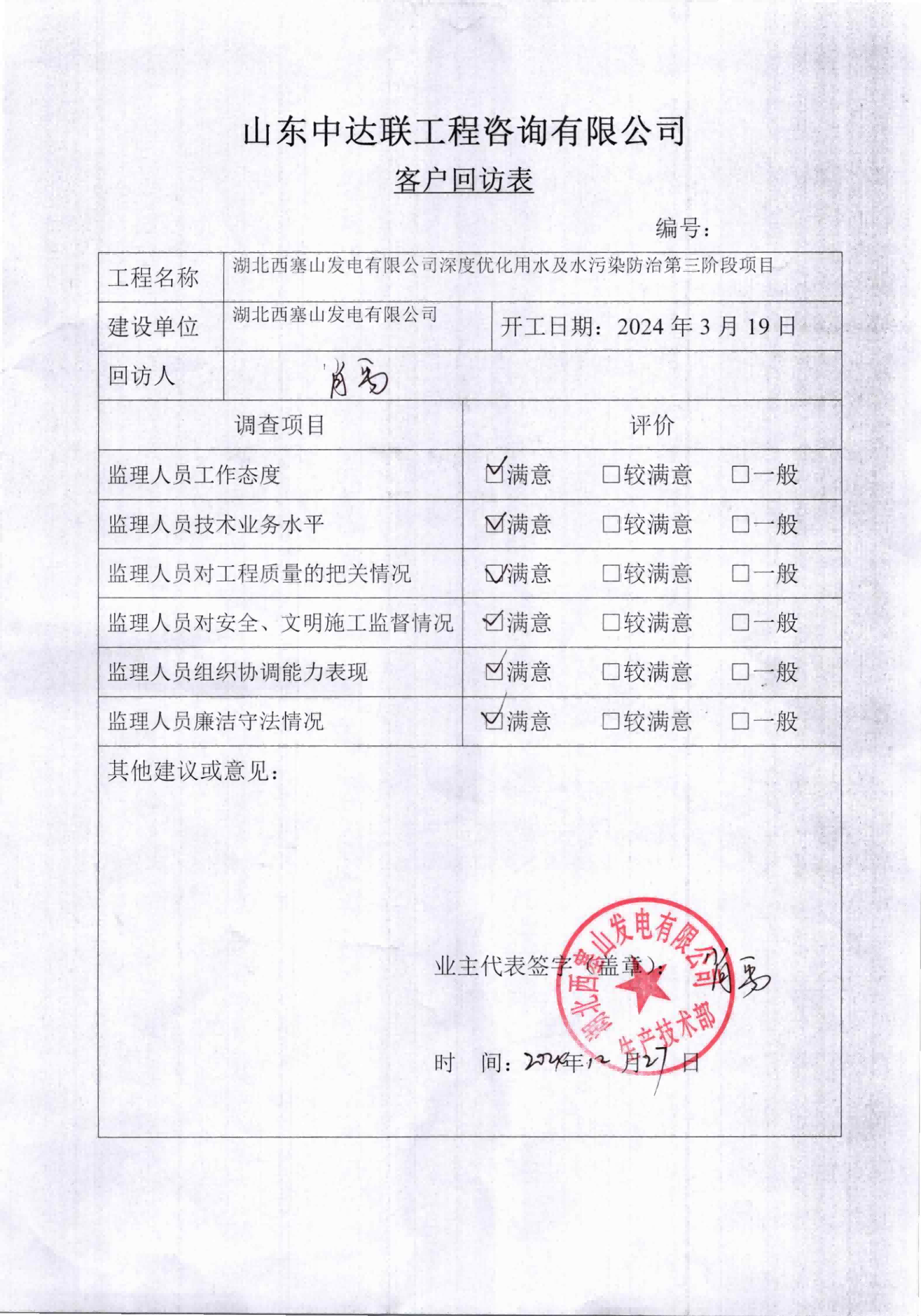 西塞山電廠水污染治理項目客戶回訪表.png