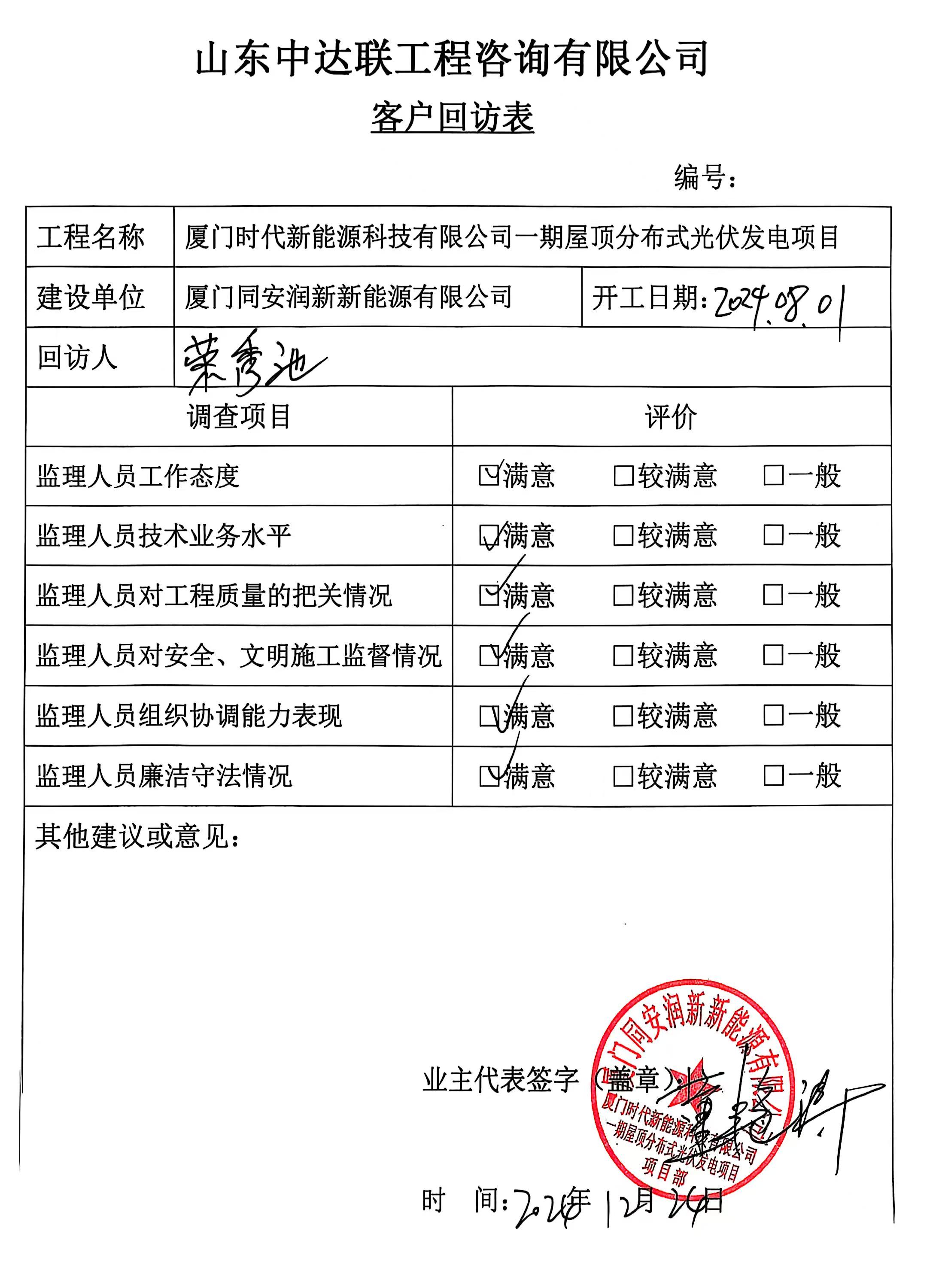 廈門時代光伏項(xiàng)目客戶回訪表.jpg