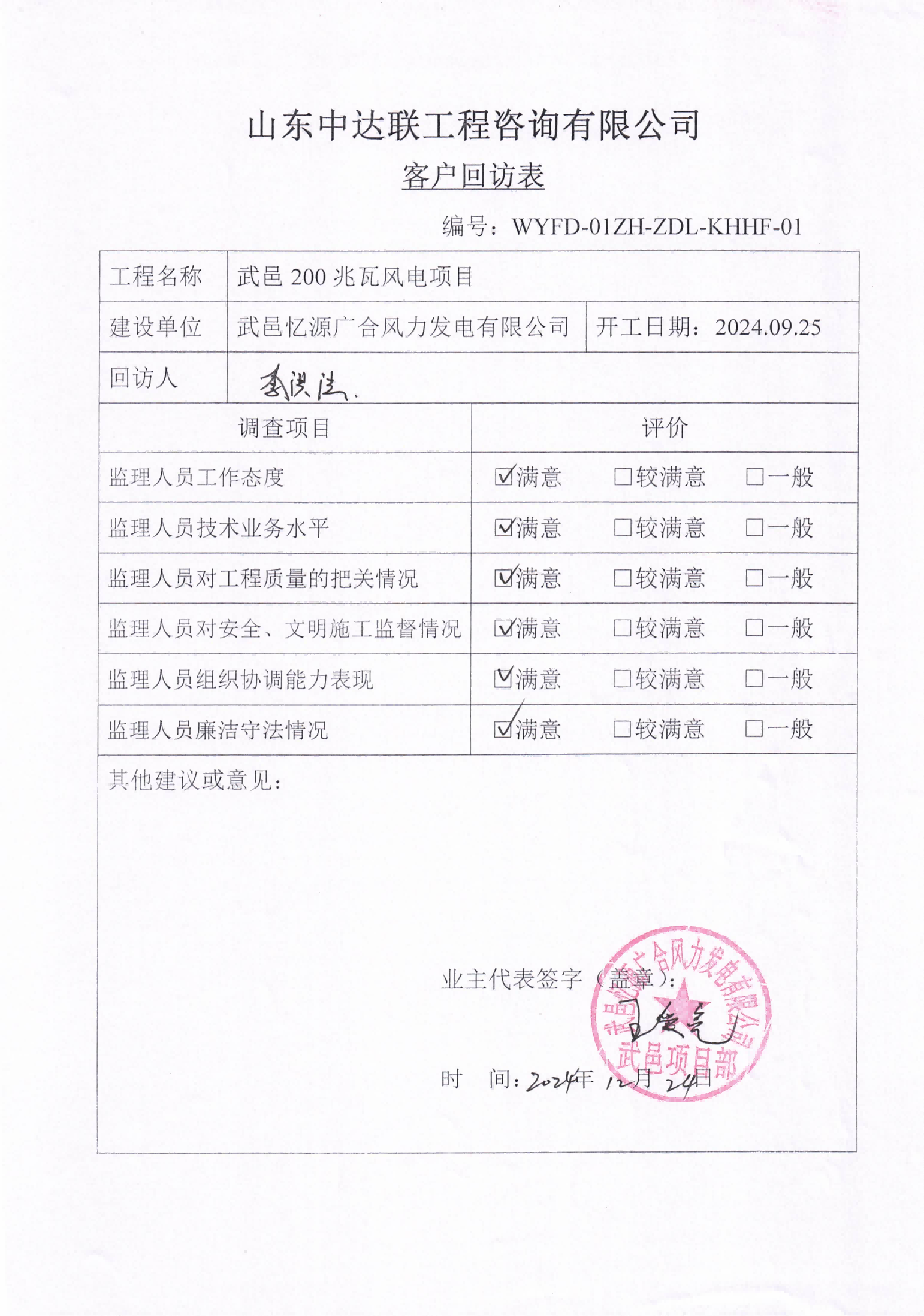 武邑風(fēng)電項目客戶回訪表.png