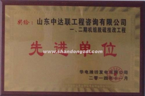 濰坊電廠項(xiàng)目部榮獲電廠“先進(jìn)單位”獎牌