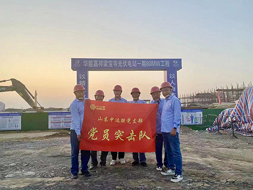 華能嘉祥梁寶寺光伏項目黨員突擊隊