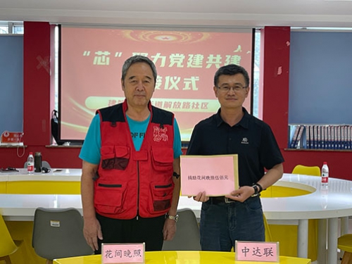 參加“芯”聚力黨建共建活動