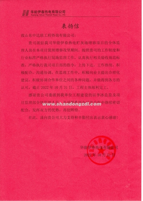 伊春熱電貯灰場增容項目感謝信