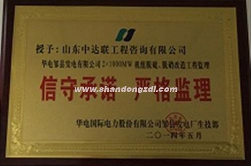 鄒縣電廠項(xiàng)目部榮獲電廠“信守承諾 嚴(yán)格監(jiān)理”獎牌