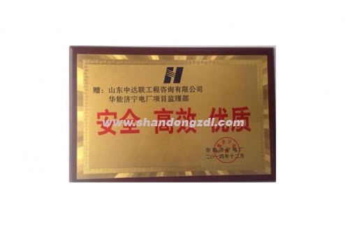 濟(jì)寧電廠項(xiàng)目部榮獲電廠“安全 高效 優(yōu)質(zhì)”獎牌