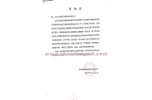 華電萊州風能發(fā)電項目部“感謝信”