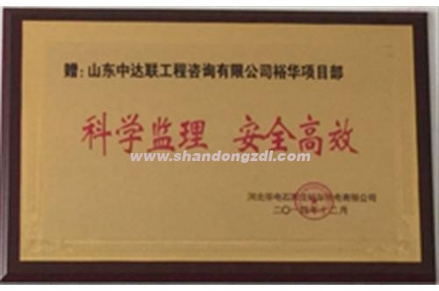 石家莊裕華項(xiàng)目部榮獲“科學(xué)監(jiān)理 安全高效”獎(jiǎng)牌